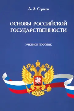 Александр Сергеев: Основы российской государственности. Учебное пособие