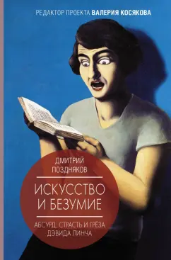 Дмитрий Поздняков: Искусство и безумие. Абсурд, страсть и грёза Дэвида Линча