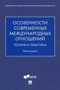 Синчук, Сидорова, Матюхин: Особенности современных международных отношений. Теория и практика. Монография