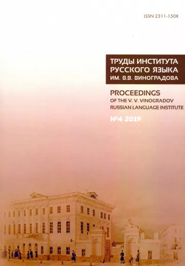 Ахапкина, Глазунова, Воейкова: Труды Института русского языка им. В. В. Виноградова. Выпуск 22. №4 2019