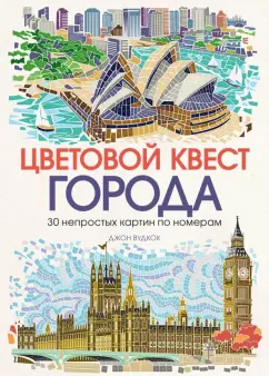 Джон Вудкок: Цветовой квест. Города. 30 непростых картин по номерам