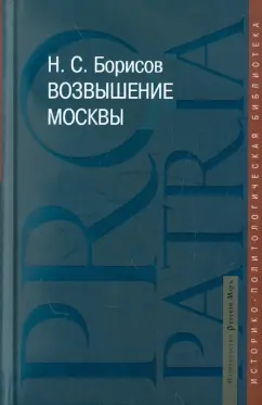 Николай Борисов: Возвышение Москвы