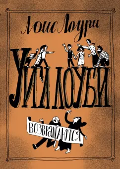Лоис Лоури: Уиллоуби возвращаются