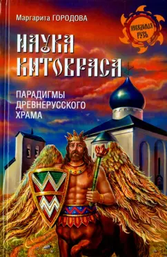 Маргарита Городова: Наука Китовраса. Парадигмы древнерусского храма