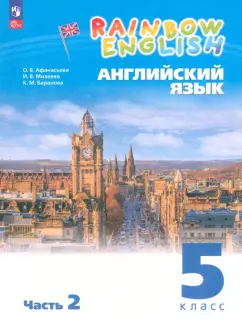 Афанасьева, Михеева, Баранова: Английский язык. 5 класс. Учебное пособие. В 2-х частях. Часть 2. ФГОС