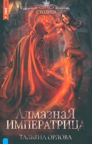 Тальяна Орлова: Алмазная императрица