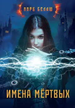 Белаш, Белаш: Имена мертвых