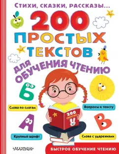 Толстой, Успенский, Маршак: 200 простых текстов для обучения чтению