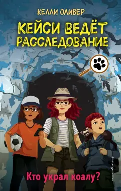 Келли Оливер: Кто украл коалу?