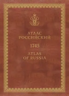 Атлас России 1745