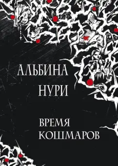 Альбина Нури: Время кошмаров:  сборник рассказов