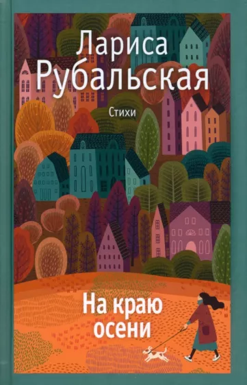 Лариса Рубальская: На краю осени
