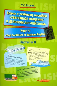 Тамара Гусева: Ключи к учебному пособию "Уверенное общение в деловом английском". Учебное пособие