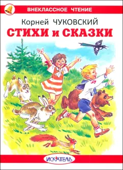 Корней Чуковский: Стихи и сказки