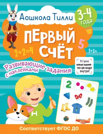Светлана Гаврина: Дошкола Тилли. Первый счёт. 3-4 года