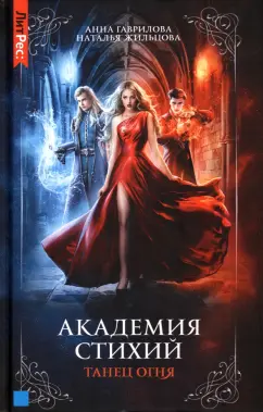 Гаврилова, Жильцова: Академия стихий. Книга 1. Танец огня