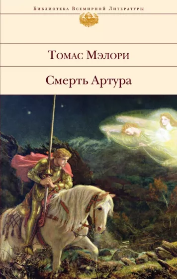 Томас Мэлори: Смерть Артура
