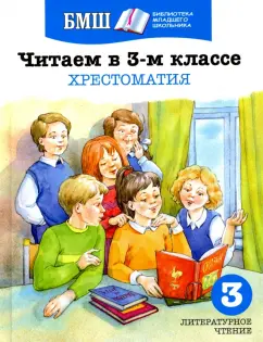 Тютчев, Некрасов, Фет: Читаем в 3 классе. Хрестоматия. Пособие для начальной школы