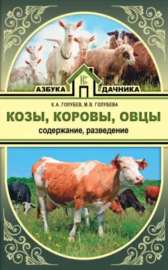 Голубев, Голубева: Козы. Овцы. Коровы. Содержание и разведение