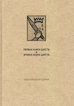 Первая книга Царств. Вторая книга Царств: Ветхий Завет