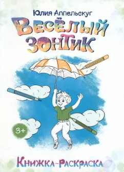 Юлия Аппельскуг: Весёлый зонтик