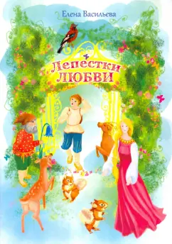Елена Васильева: Лепестки любви