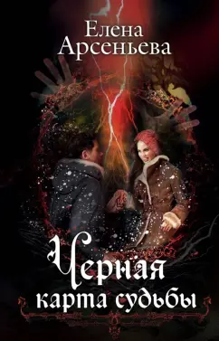 Елена Арсеньева: Черная карта судьбы