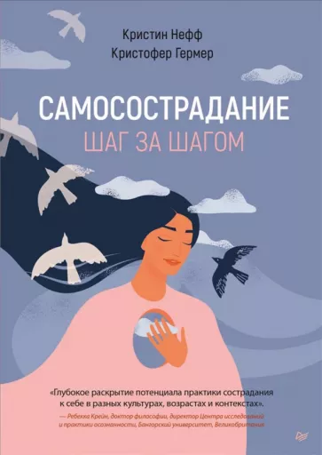 Нефф, Гермер: Самосострадание. Шаг за шагом