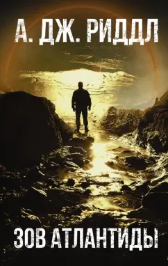 А. Риддл: Зов Атлантиды