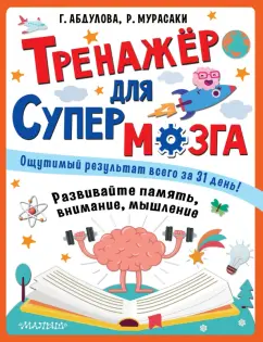 Абдулова, Мурасаки: Тренажер для супермозга