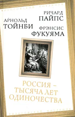 Пайпс, Тойнби, Фукуяма: Россия — тысяча лет одиночества