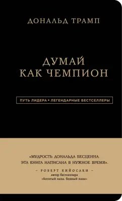 Трамп, Макивер: Дональд Трамп. Думай как чемпион