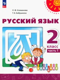Климанова, Бабушкина: Русский язык. 2 класс. Учебное пособие. В 2-х частях. ФГОС