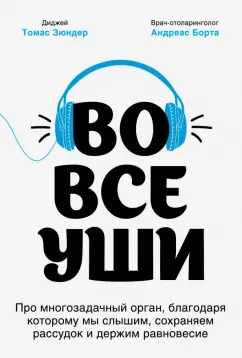 Зюндер, Борта: Во все уши. Про многозадачный орган, благодаря которому мы слышим, сохраняем рассудок