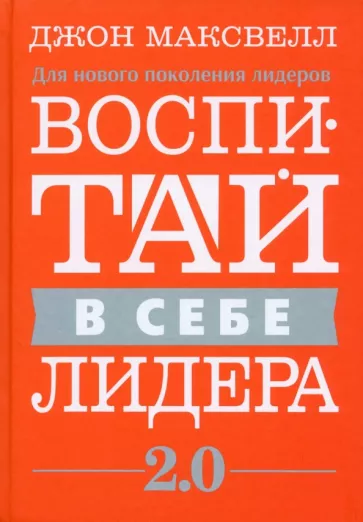 Джон Максвелл: Воспитай в себе лидера 2.0