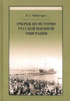 В. Мейнгардт: Очерки по истории русской военной эмиграции