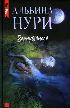 Альбина Нури: Вернувшиеся