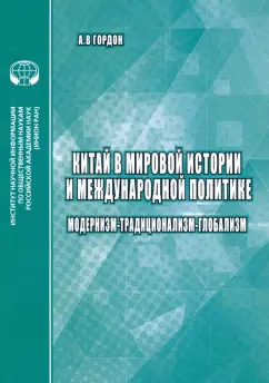 А. Гордон: Китай в мировой истории и международной политике. Модернизм - Традиционализм - Глобализм