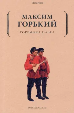 Максим Горький: Горемыка Павел