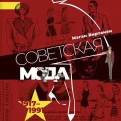 Мэган Виртанен: Советская мода. 1917-1991. Иллюстрированный альбом