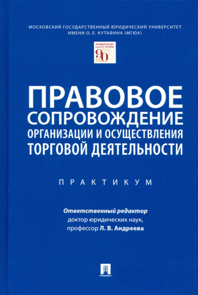 Андреева, Дарькина, Фролкина: Правовое сопровождение организации и осуществления торговой деятельности. Практикум