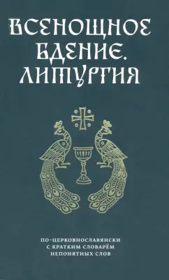 Всенощное бдение. Литургия по-церковнославянски с кратким словарем непонятных слов