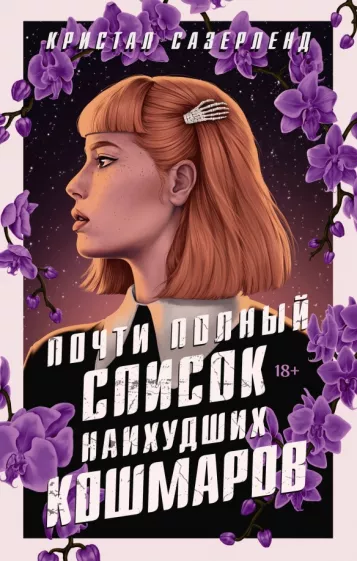 Кристал Сазерленд: Почти полный список наихудших кошмаров