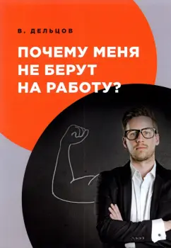Виктор Дельцов: Почему меня не берут на работу?