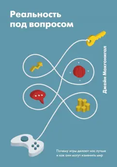 Джейн Макгонигал: Реальность под вопросом. Почему игры делают нас лучше и как они могут изменить мир