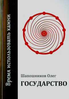 Олег Шапошников: Государство. Время использовать камни