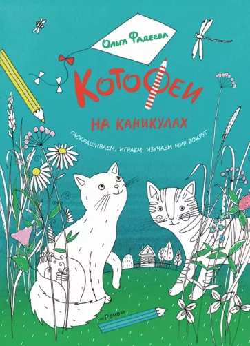 Ольга Фадеева: КотоФеи на каникулах. Раскрашиваем, играем, изучаем