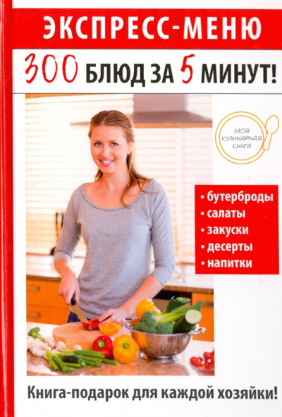 Экспресс-меню. 300 блюд за 5 минут!