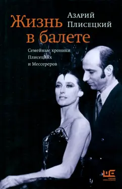Азарий Плисецкий: Жизнь в балете. Семейные хроники Плисецких и Мессереров