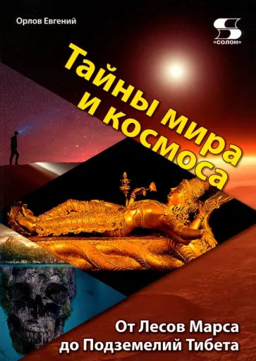 Евгений Орлов: Тайны мира и космоса. От Лесов Марса до Подземелий Тибета